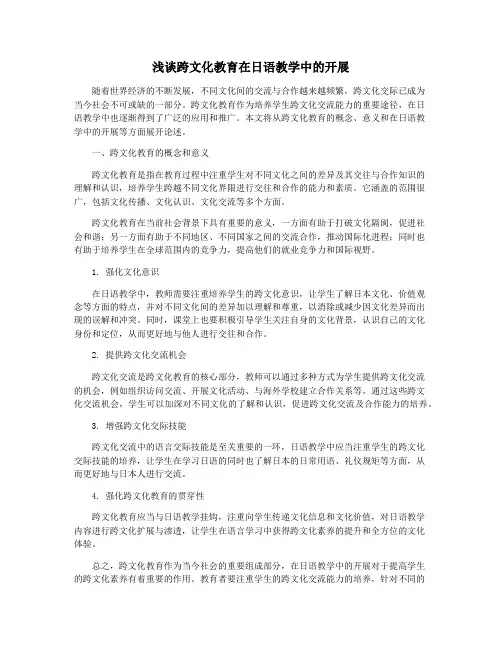 浅谈跨文化教育在日语教学中的开展