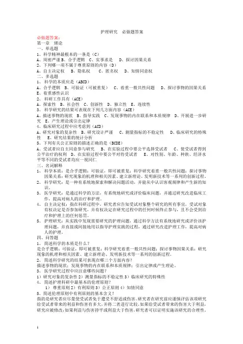 (完整版)护理研究必做题正确答案