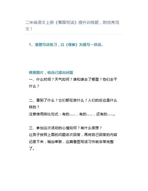 二年级语文上册《看图写话》提升训练题,附优秀范文
