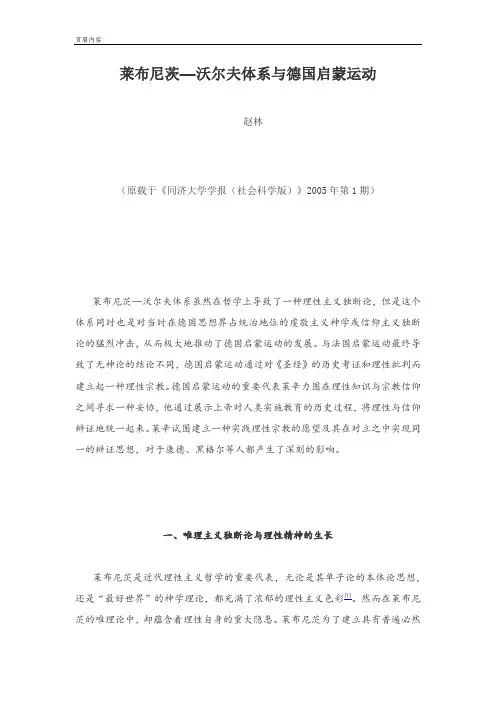 莱布尼茨—沃尔夫体系与德国启蒙运动