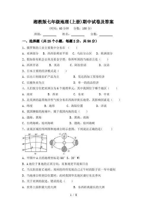 湘教版七年级地理(上册)期中试卷及答案