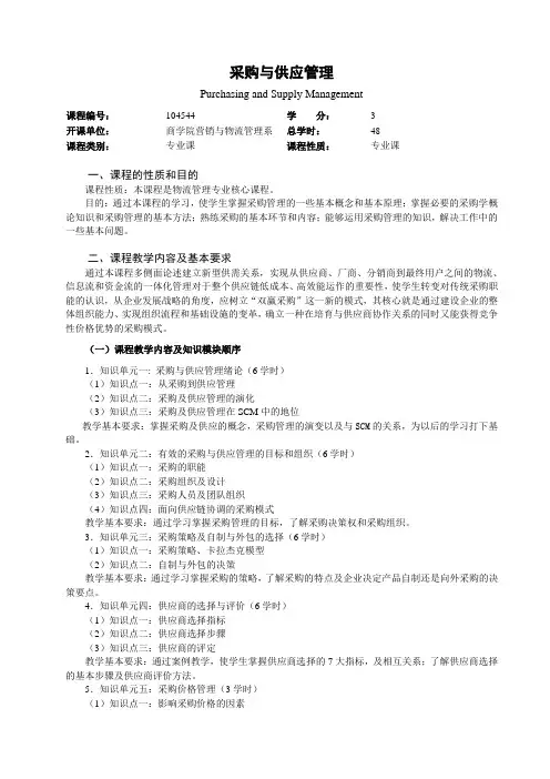 104544《采购与供应管理》