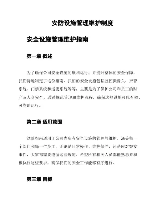 安防设施管理维护制度