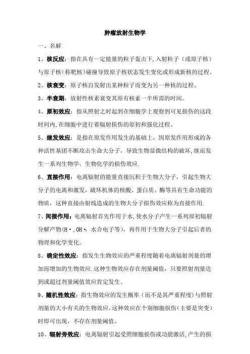 肿瘤放射生物学期末复习