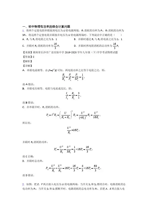2020-2021备战中考物理二模试题分类汇编——电功率的综合计算问题综合含答案解析