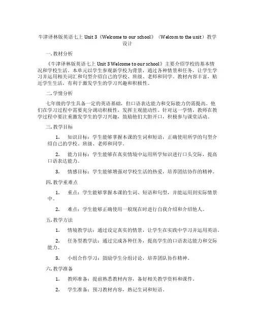 牛津译林版英语七上Unit 3《Welcome to our school》(Welcom to t