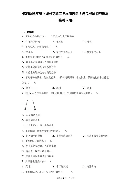 教科版小学科学四年级下册21电和我们的生活课课练习题(同步练习)
