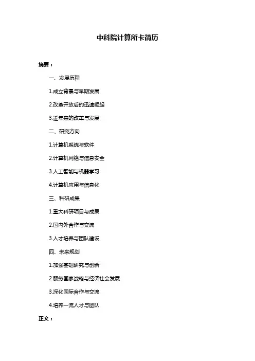 中科院计算所卡简历