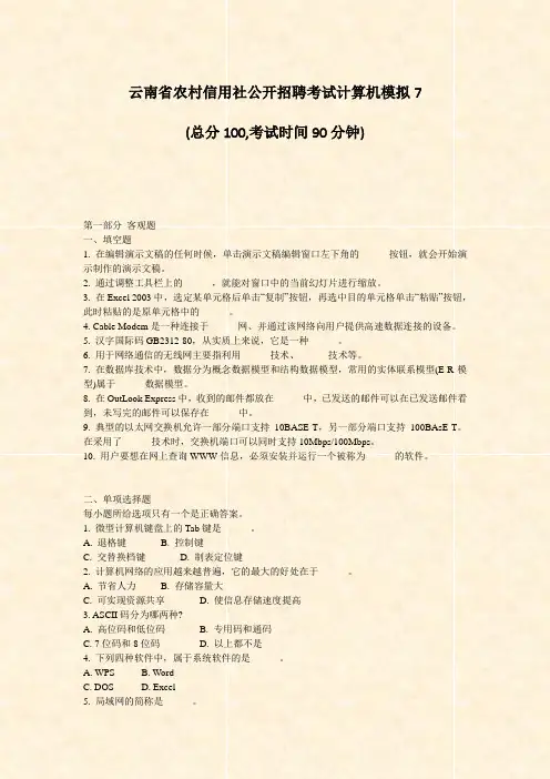 云南省农村信用社公开招聘考试计算机模拟7_真题-无答案