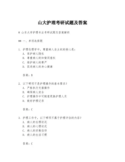 山大护理考研试题及答案