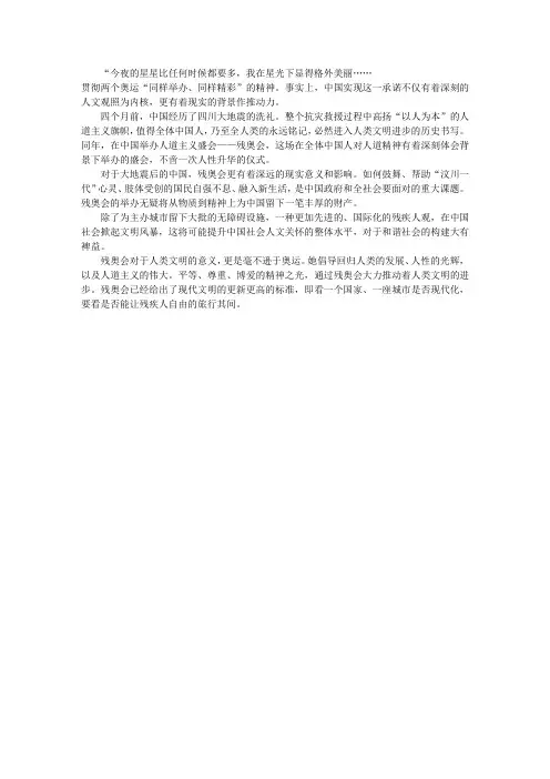 2008北京残奥会开幕式心得体会文章