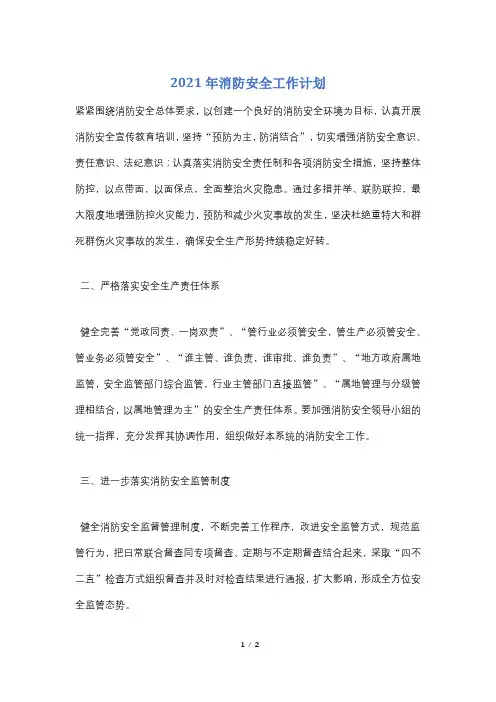 2021年消防安全工作计划