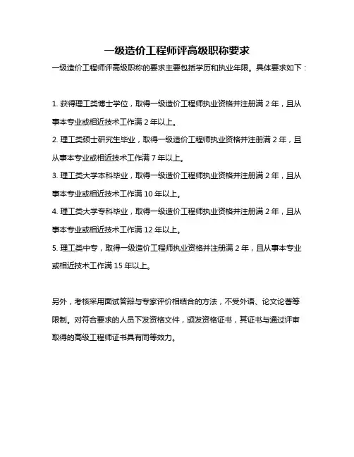一级造价工程师评高级职称要求