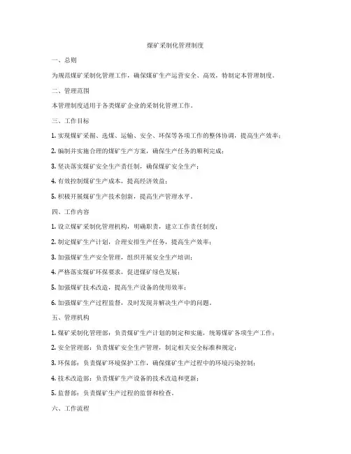 煤矿采制化管理制度