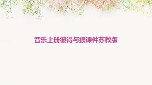 音乐上册彼得与狼课件苏教版