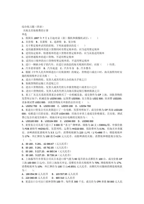 报关实务综合练习题(税费计算)