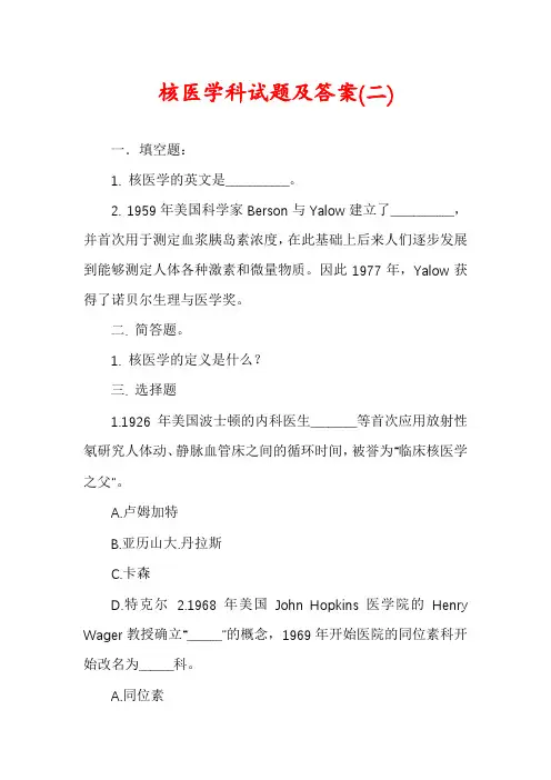 核医学科试题及答案(二)