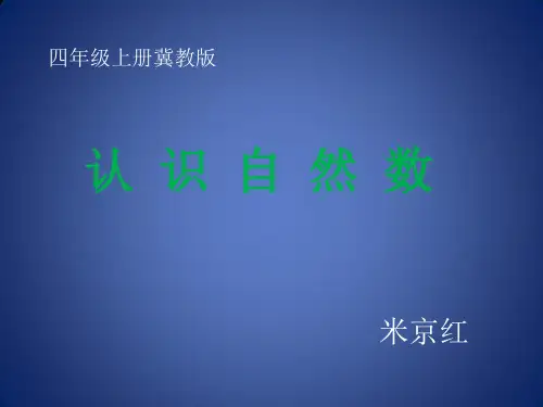 冀教版数学四年级上册《认识自然数、奇数和偶数》课件公开课(2)