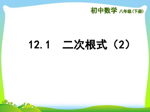【最新】苏科版八年级数学下册第十二章《12.1 二次根式(2)》公开课课件.ppt