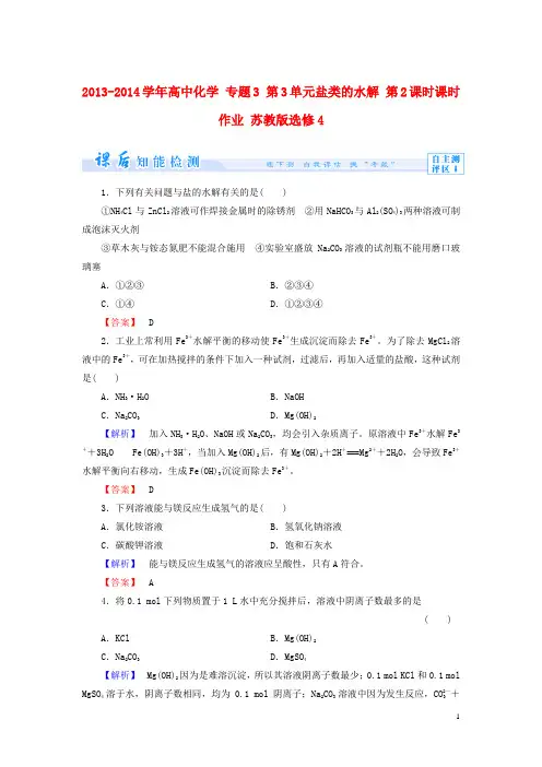 高中化学 专题3 第3单元盐类的水解 第2课时课时作业 苏教版选修4(1)