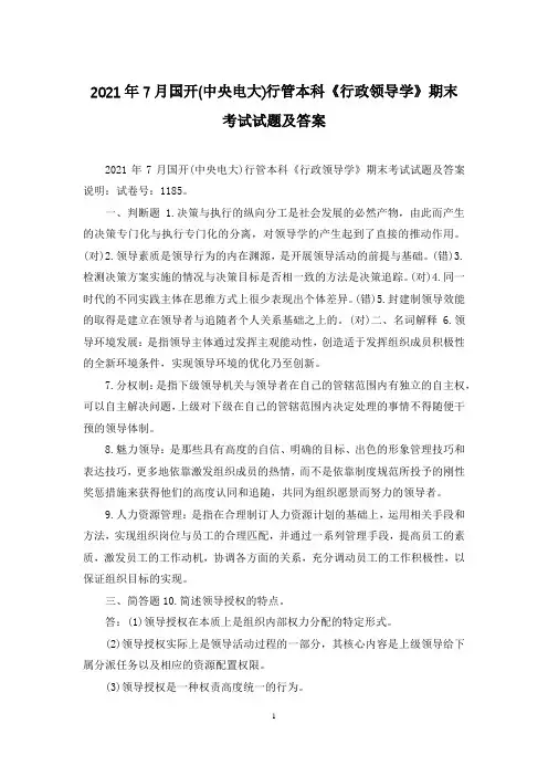 2021年7月国开(中央电大)行管本科《行政领导学》期末考试试题及答案