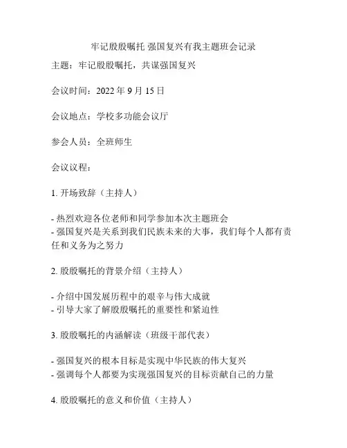 牢记殷殷嘱托 强国复兴有我主题班会记录