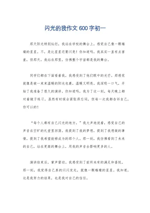 闪光的我作文600字初一