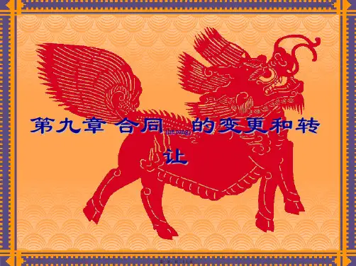 第九章合同的变更和转让(PPT)