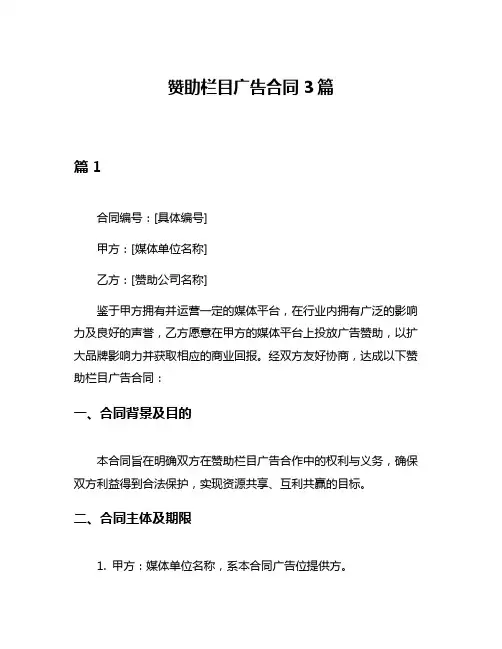 赞助栏目广告合同3篇