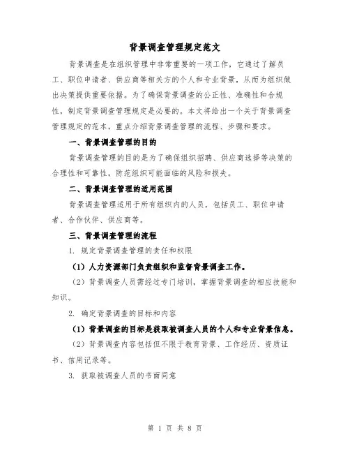 背景调查管理规定范文（三篇）