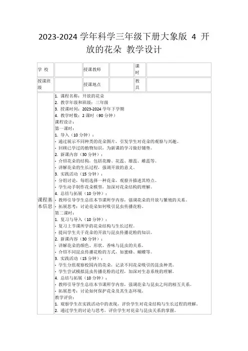 2023-2024学年科学三年级下册大象版4开放的花朵教学设计