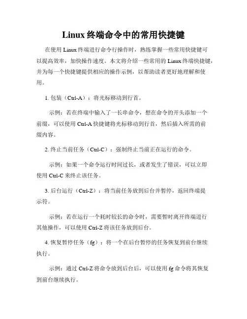 Linux终端命令中的常用快捷键