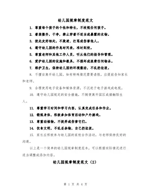 幼儿园规章制度范文（3篇）