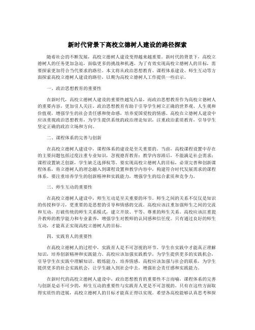 新时代背景下高校立德树人建设的路径探索