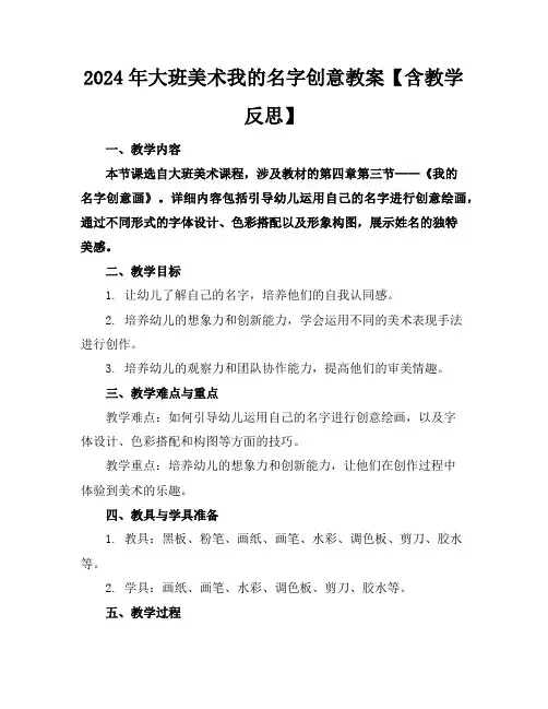 2024年大班美术我的名字创意教案【含教学反思】