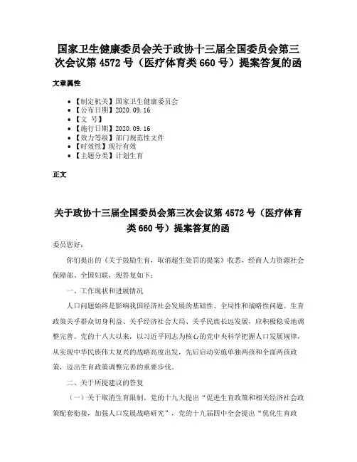 国家卫生健康委员会关于政协十三届全国委员会第三次会议第4572号（医疗体育类660号）提案答复的函