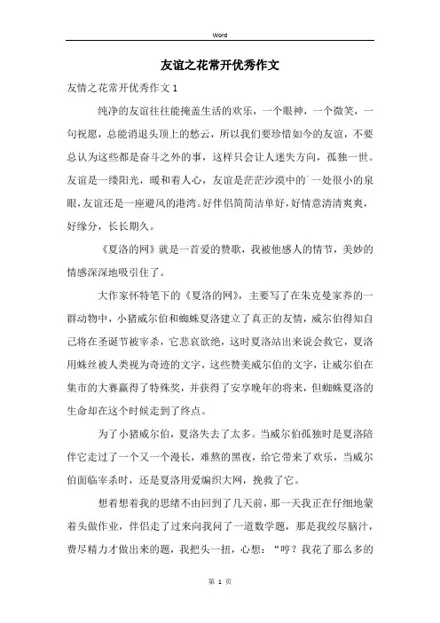 友谊之花常开优秀作文