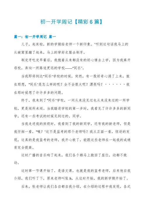 初一开学周记【精彩6篇】