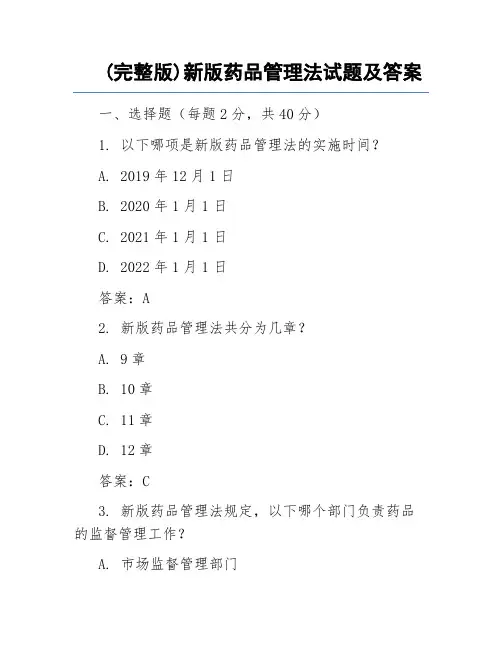 (完整版)新版药品管理法试题及答案