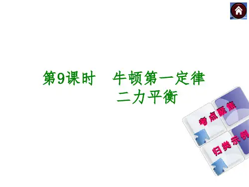 第9课时 牛顿第一定律 二力平衡