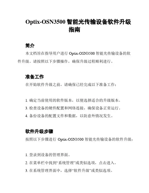 Optix-OSN3500智能光传输设备软件升级指南