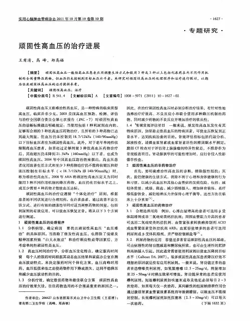 顽固性高血压的治疗进展