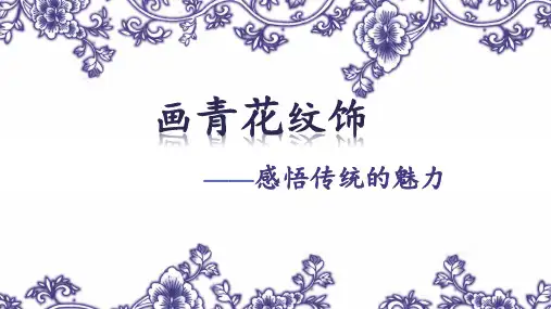 二年级下册美术课件-第18课 画青花纹饰丨赣美版 