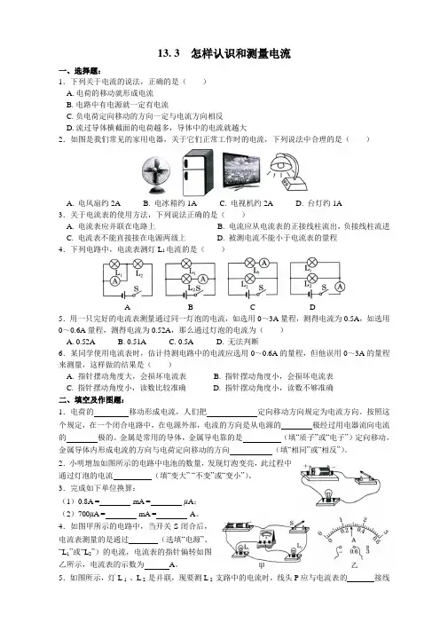 安徽省巢湖市沪粤版九年级物理 13.3 怎样认识和测量电流 练习题精选 附答案