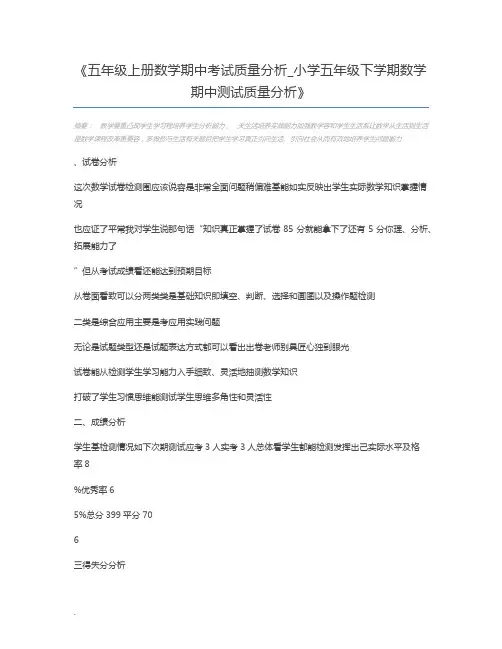 五年级上册数学期中考试质量分析_小学五年级下学期数学期中测试质量分析