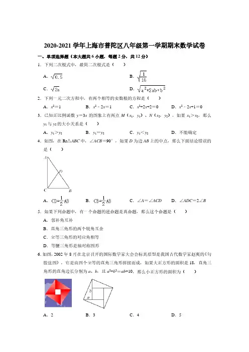 2020-2021学年上海普陀区八年级上学期期末考试数学试卷及答案