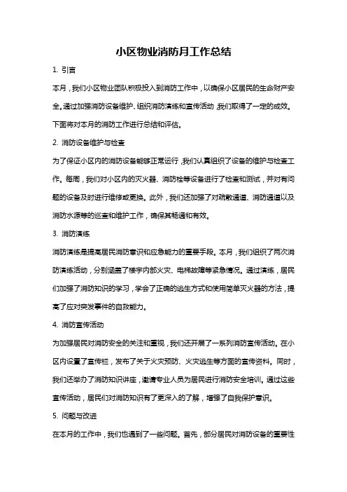 小区物业消防月工作总结