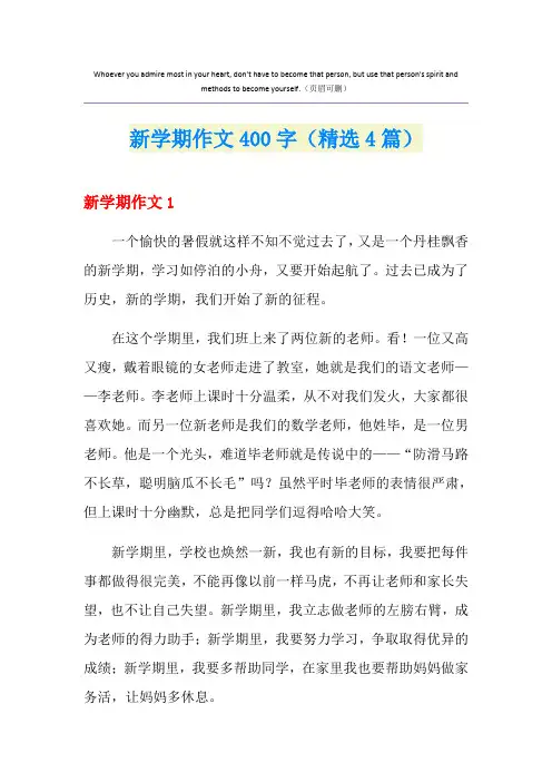新学期作文400字(精选4篇)