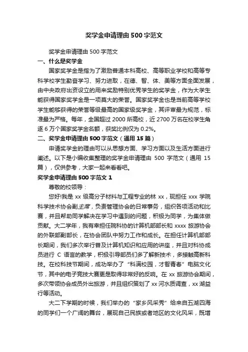 奖学金申请理由500字范文（通用15篇）
