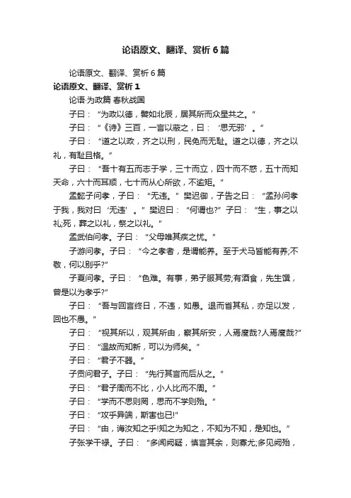 论语原文、翻译、赏析6篇
